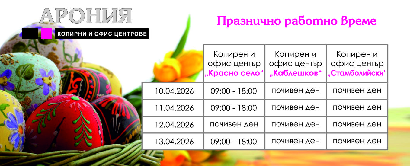 ПРАЗНИЧНО РАБОТНО ВРЕМЕ