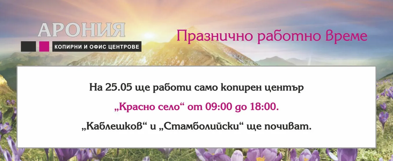 ПРАЗНИЧНО РАБОТНО ВРЕМЕ