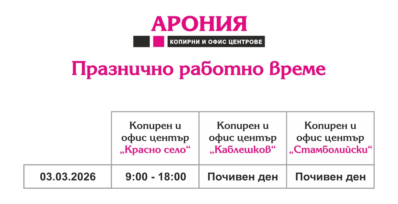 ПРАЗНИЧНО РАБОТНО ВРЕМЕ