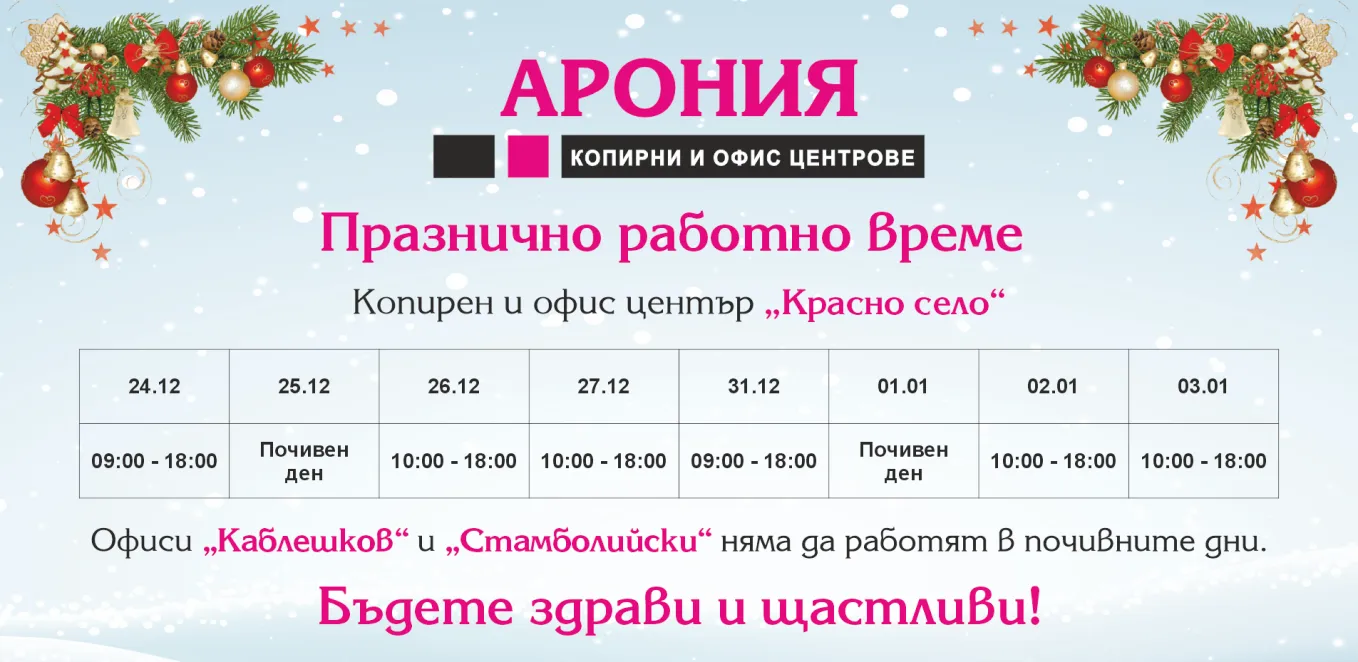 ПРАЗНИЧНО РАБОТНО ВРЕМЕ