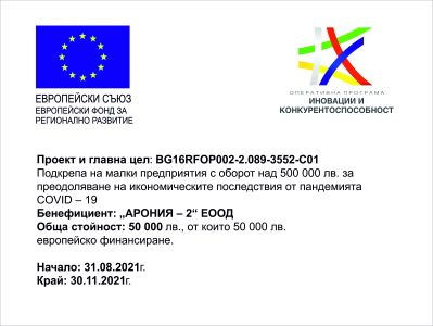 „АРОНИЯ-2” ЕООД е бенефициент по административен договор BG16RFOP002-2.089-3552-C01