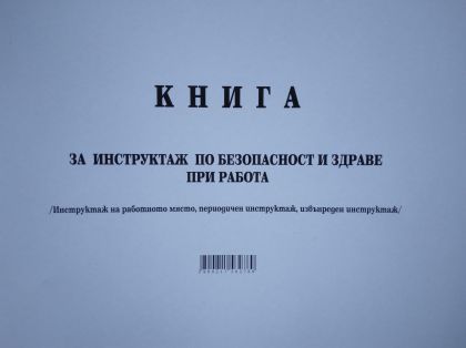 Книга за периодичен инструктаж по БТ, А4, мп, 50л