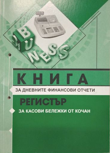 Книга за дневните финансови отчети, А5, 366 страници