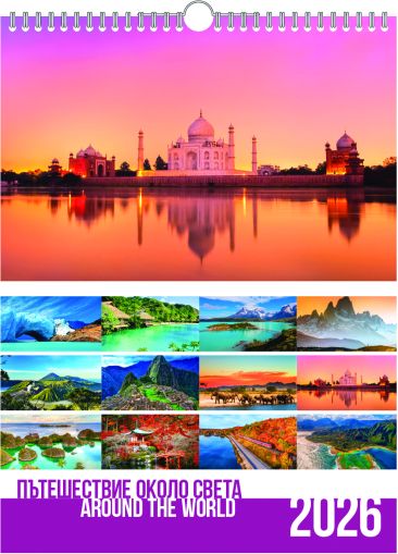 Стенен луксозен 13-л календар, спирала, пътешествия