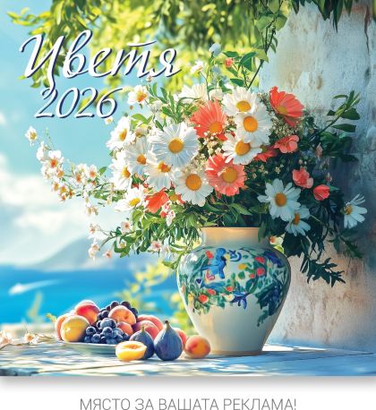 Стенен календар, 14-л, ивица, Цветя