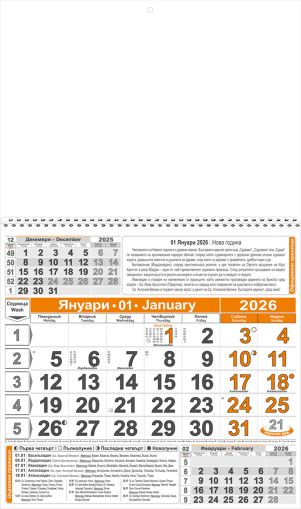 Стенен работен календар КС 1, 1секц оранж/чер, с ивица