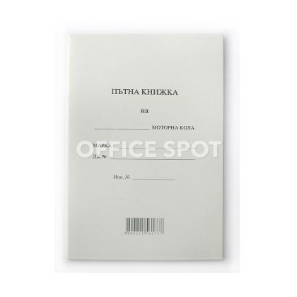 Пътна книжка А5 тетрадка 20 листа
