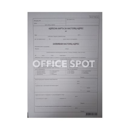 Адресна карта за настоящ адрес А4 хим. 75 листа