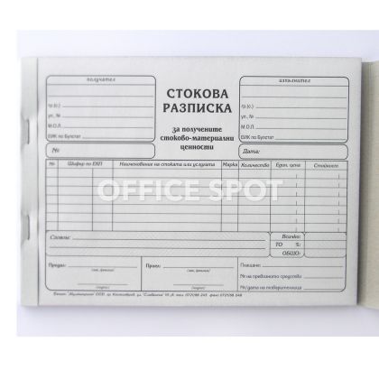 Стокова разписка А5, 7 реда, химизирана, 100листа