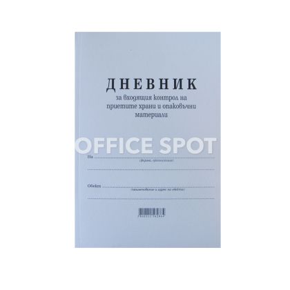 Дневник за входящ контрол на хр. продукти, А4 50 л