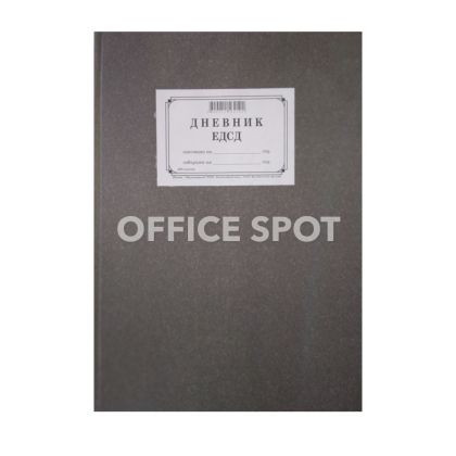 Дневник ЕДСД за 2000 записвания, В4, 200 листа