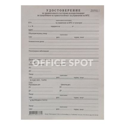 Медицинско за шофьор, А5, 1 лист