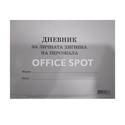 Дневник за лична хигиена на персонала