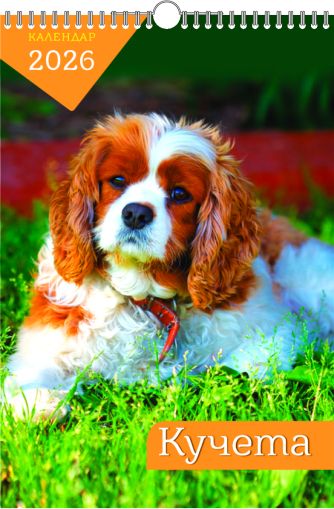 Стенен календар 8-листов, спирала, кучета