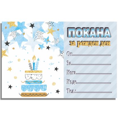 Покани за рожден ден, оп.10,Star party