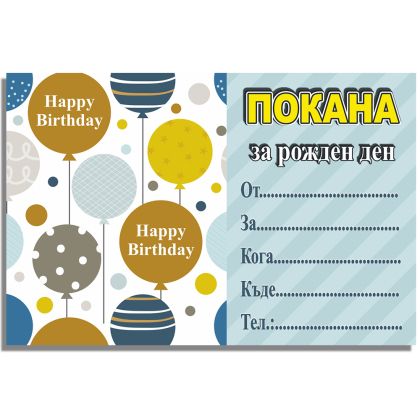 Покани за рожден ден, оп.10, Birthday balloons