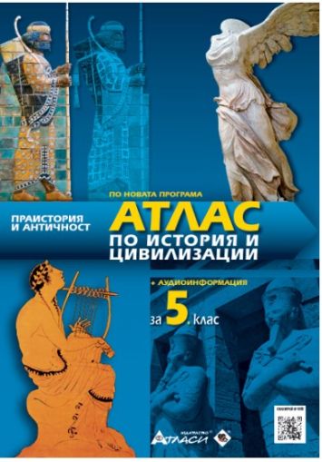 Атлас по история и цивилизации 5клас, 2026
