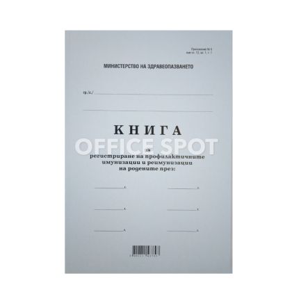 Книга за профлактичните имунизации, мека подв. А4