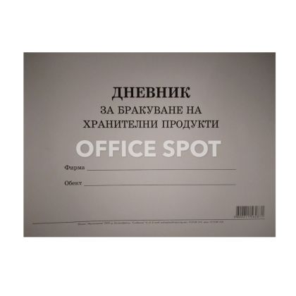 Дневник за бракуване на хр. продукти