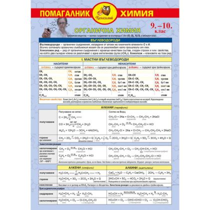Химия 9-10 клас, органична химия, 8 страници, А4, ламинат