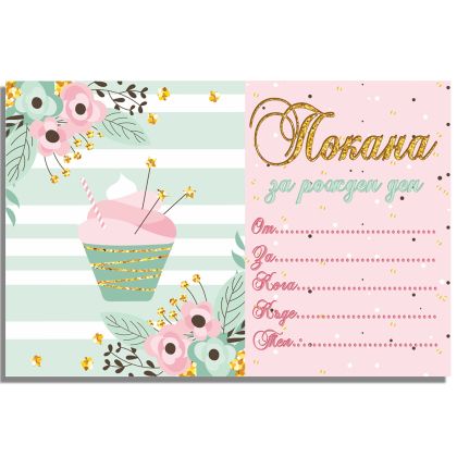 Покани за рожден ден, оп.10, Exotic cupcake