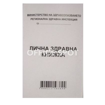 Лична здравна книжка МП А7, 16 стр.