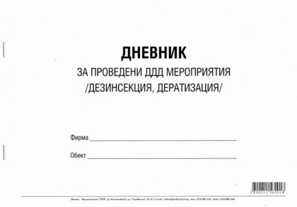 Дневник за дезинфекция и дератизация