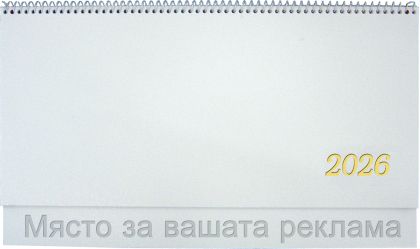 Настолен календар-бележник КН13 тсин/свсин, 2026, бял