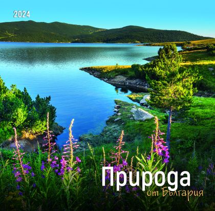 Стенен календар 12-листов, 2024, Природа България
