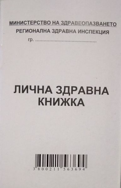 Лична здравна книжка МП А7, 16 стр.