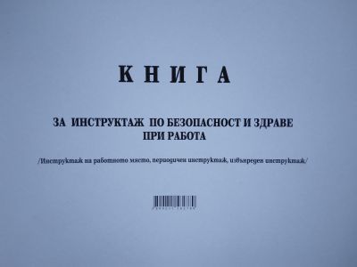 Книга за периодичен инструктаж по БТ, А4, мп, 50л