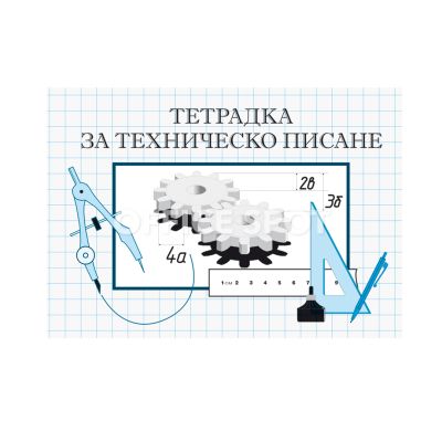 Тетрадка за техническо писане 16 листа, офсет