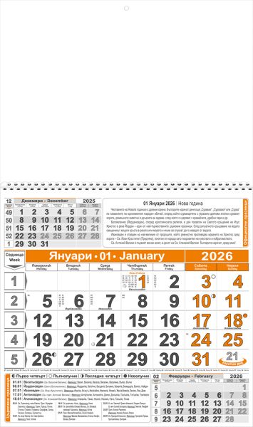 Стенен работен календар КС 1, 1секц оранж/чер, с ивица