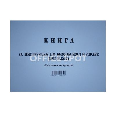Книга за ежедневен инструктаж по БТ, А5, мп, 50л