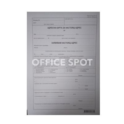 Адресна карта за настоящ адрес А4 хим. 75 листа