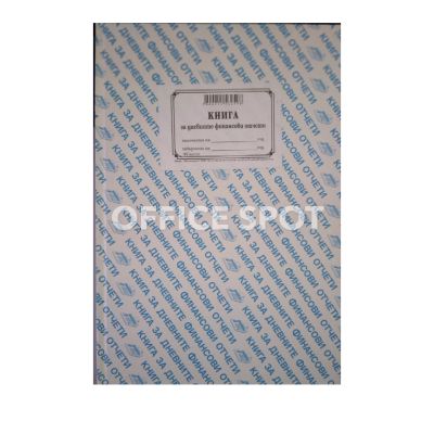 Касова книга за касов апарат,твърда подвързия, А4, 366 стр.