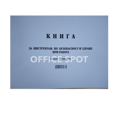 Книга за начален инструктаж по БТ, А4, мп, 50л
