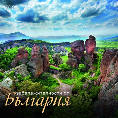 Стенен календар 12-л., 2026, Забележителности България