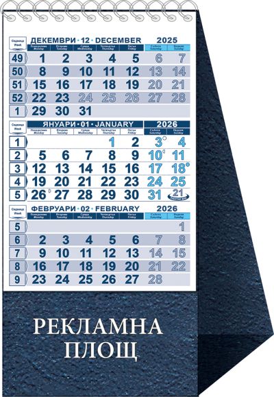 Работен календар-пирамидка КП 1, вертикална, синя подл