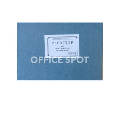 Регистър на предяв. рекламации, В5,книга,тв.п.,50л