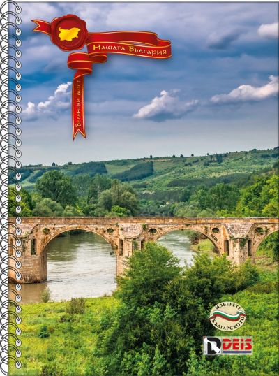 Тетрадка Deis А4,150л,широки редове ,спирала ,твърди корици ,4теми,наша България я2024