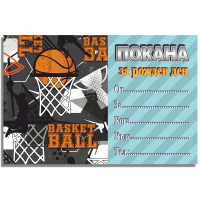 Покани за рожден ден, оп.10, Basketball