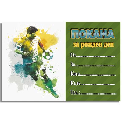 Покани за рожден ден, оп.10, Football player 1