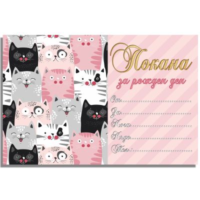 Покани за рожден ден, оп.10, Funny cats