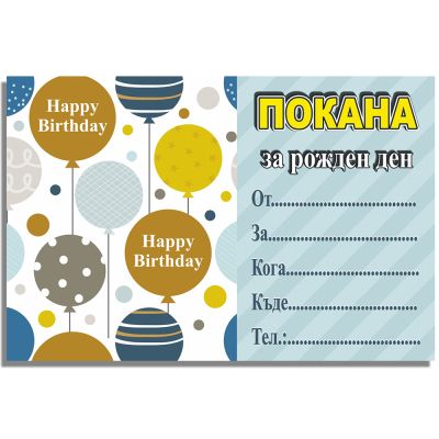 Покани за рожден ден, оп.10, Birthday balloons