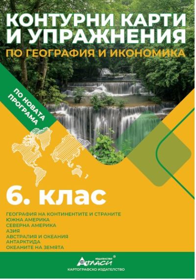 Контурни карти по география и икономика 6 клас, 2026