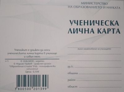 Ученическа лична карта