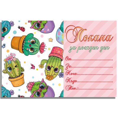 Покани за рожден ден, оп.10, Cactus magic