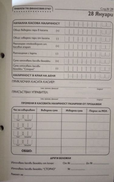 Книга за дневните финансови отчети А5, 368стр.