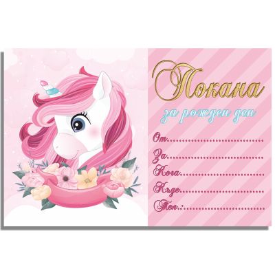 Покани за рожден ден, оп.10, Cute unicorn